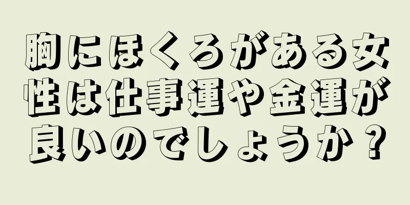 胸にほくろがある女性は仕事運や金運が良いのでしょうか？