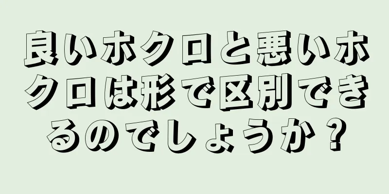 良いホクロと悪いホクロは形で区別できるのでしょうか？