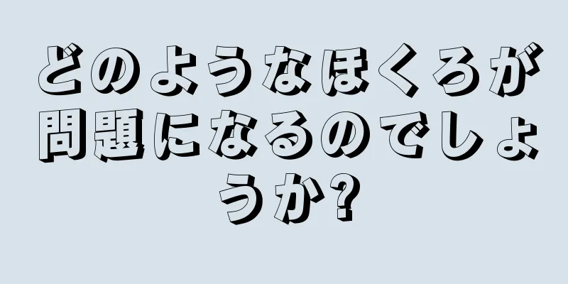 どのようなほくろが問題になるのでしょうか?