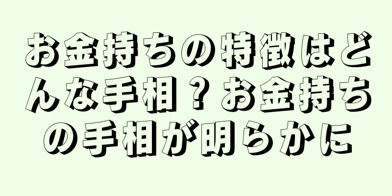 お金持ちの特徴はどんな手相？お金持ちの手相が明らかに