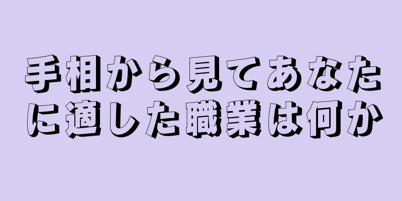 手相から見てあなたに適した職業は何か