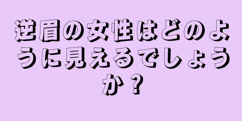 逆眉の女性はどのように見えるでしょうか？