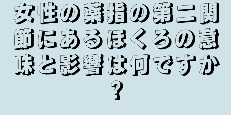 女性の薬指の第二関節にあるほくろの意味と影響は何ですか?