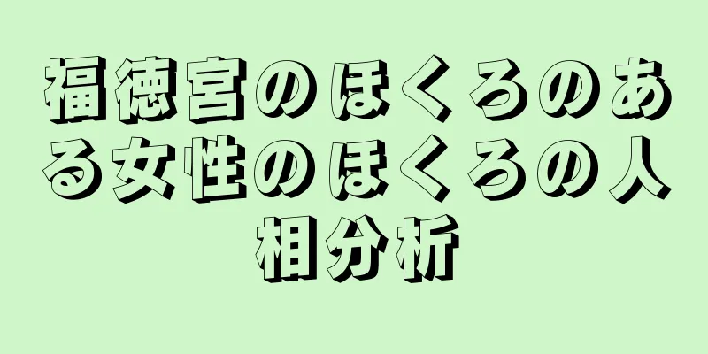 福徳宮のほくろのある女性のほくろの人相分析