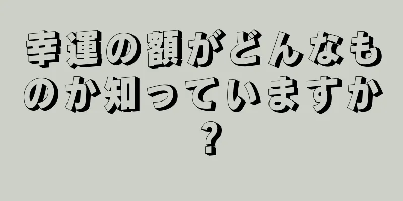 幸運の額がどんなものか知っていますか？