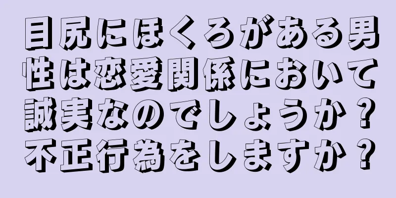 目尻にほくろがある男性は恋愛関係において誠実なのでしょうか？不正行為をしますか？