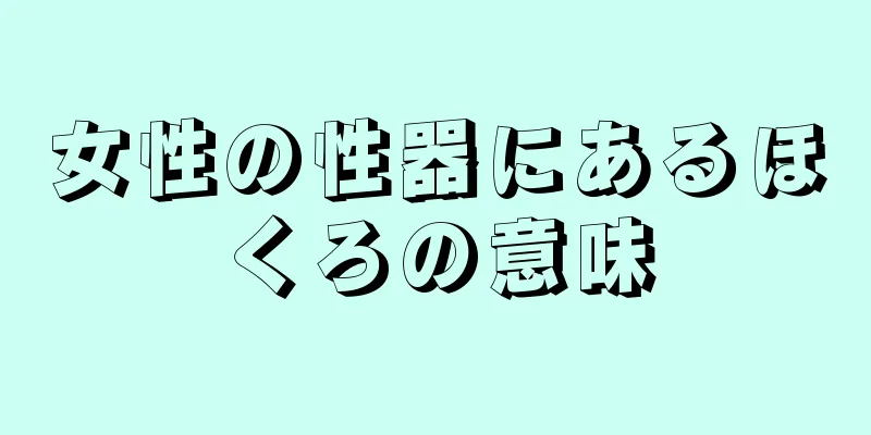 女性の性器にあるほくろの意味