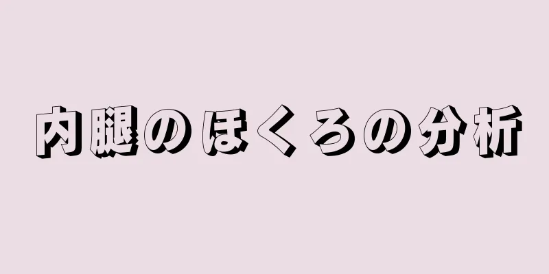 内腿のほくろの分析