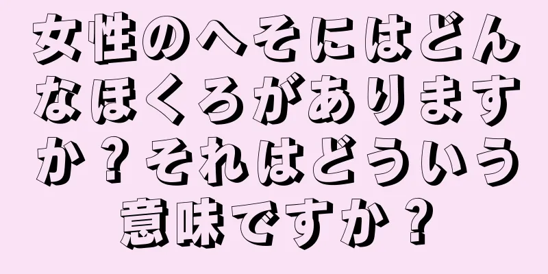 女性のへそにはどんなほくろがありますか？それはどういう意味ですか？