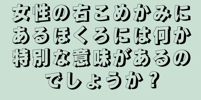 女性の右こめかみにあるほくろには何か特別な意味があるのでしょうか？