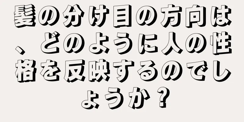 髪の分け目の方向は、どのように人の性格を反映するのでしょうか？