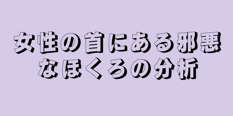 女性の首にある邪悪なほくろの分析