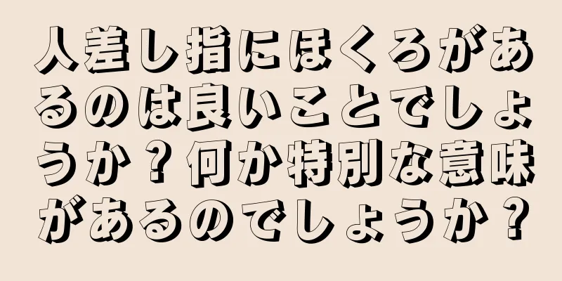 人差し指にほくろがあるのは良いことでしょうか？何か特別な意味があるのでしょうか？