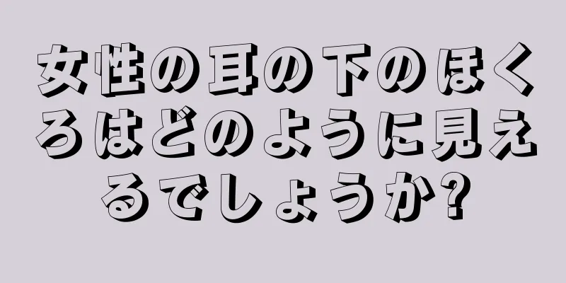 女性の耳の下のほくろはどのように見えるでしょうか?