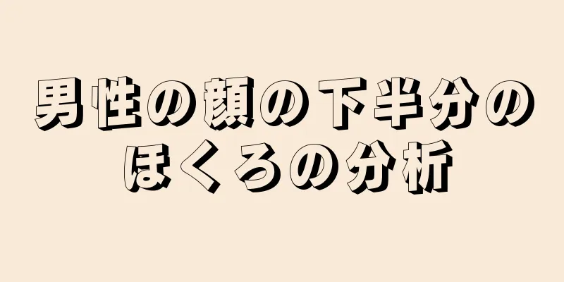 男性の顔の下半分のほくろの分析