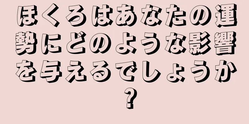 ほくろはあなたの運勢にどのような影響を与えるでしょうか？