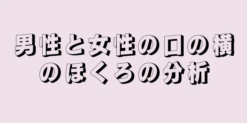 男性と女性の口の横のほくろの分析