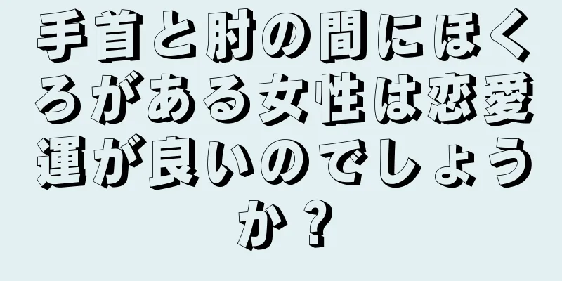 手首と肘の間にほくろがある女性は恋愛運が良いのでしょうか？