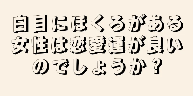 白目にほくろがある女性は恋愛運が良いのでしょうか？