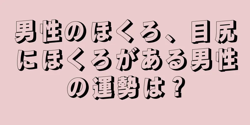 男性のほくろ、目尻にほくろがある男性の運勢は？