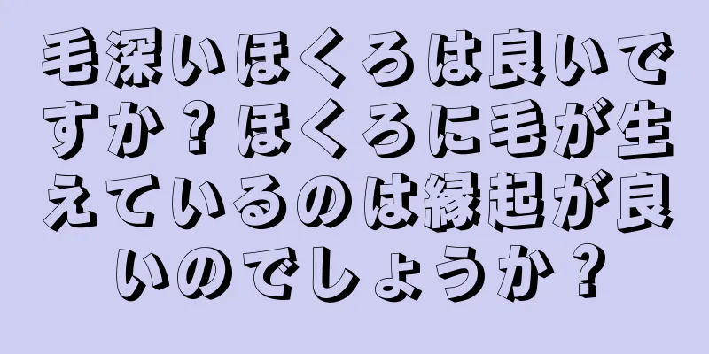 毛深いほくろは良いですか？ほくろに毛が生えているのは縁起が良いのでしょうか？