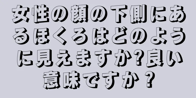 女性の顔の下側にあるほくろはどのように見えますか?良い意味ですか？