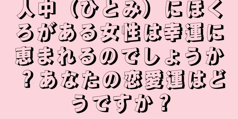 人中（ひとみ）にほくろがある女性は幸運に恵まれるのでしょうか？あなたの恋愛運はどうですか？