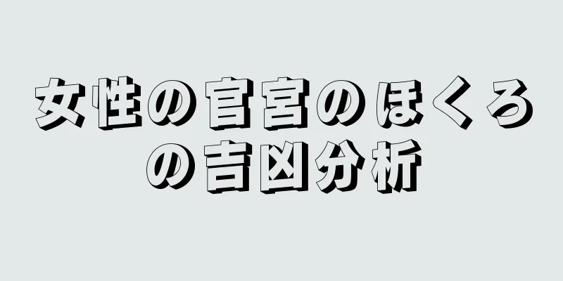 女性の官宮のほくろの吉凶分析