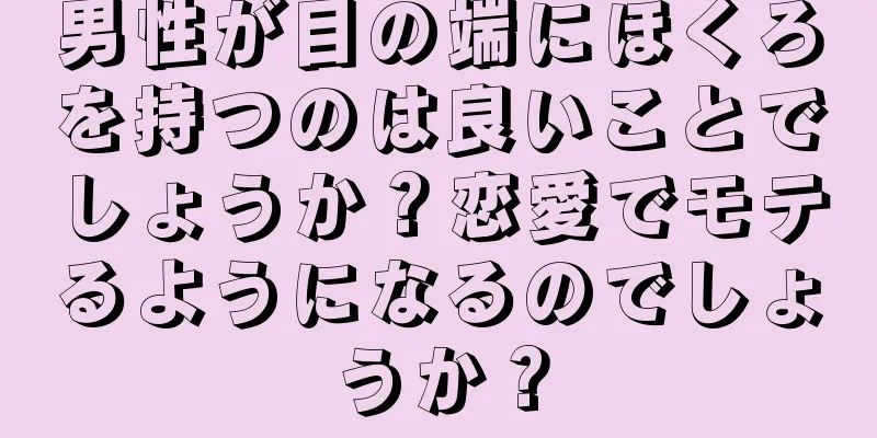 男性が目の端にほくろを持つのは良いことでしょうか？恋愛でモテるようになるのでしょうか？