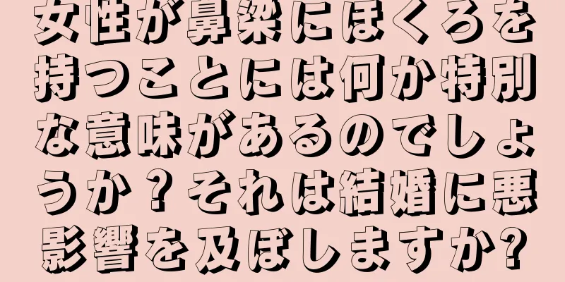 女性が鼻梁にほくろを持つことには何か特別な意味があるのでしょうか？それは結婚に悪影響を及ぼしますか?