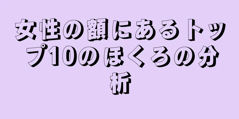 女性の額にあるトップ10のほくろの分析