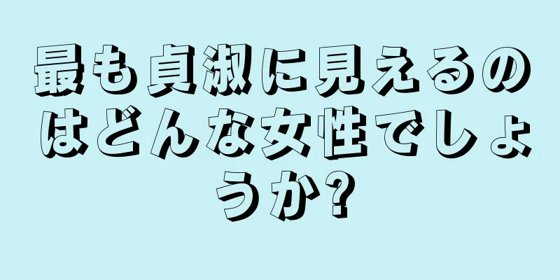 最も貞淑に見えるのはどんな女性でしょうか?