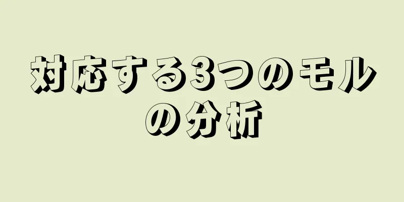 対応する3つのモルの分析