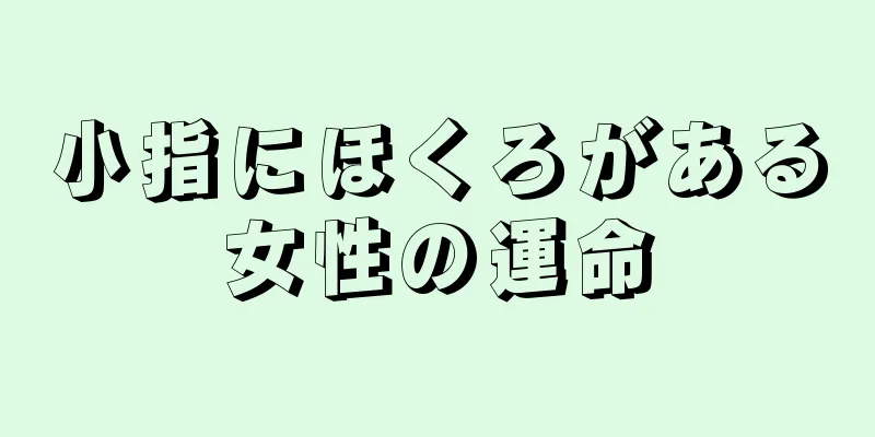 小指にほくろがある女性の運命