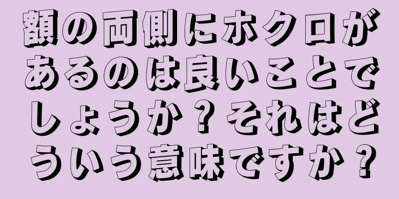 額の両側にホクロがあるのは良いことでしょうか？それはどういう意味ですか？