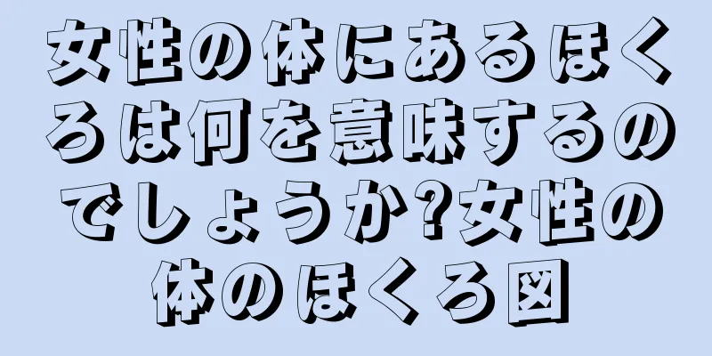 女性の体にあるほくろは何を意味するのでしょうか?女性の体のほくろ図