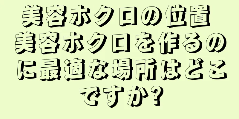 美容ホクロの位置 美容ホクロを作るのに最適な場所はどこですか?