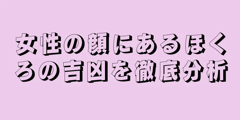 女性の顔にあるほくろの吉凶を徹底分析