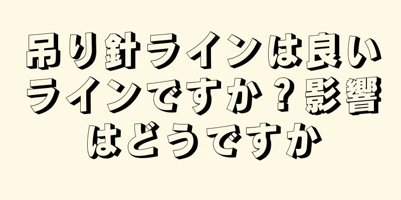 吊り針ラインは良いラインですか？影響はどうですか