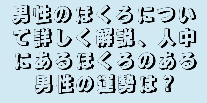 男性のほくろについて詳しく解説、人中にあるほくろのある男性の運勢は？