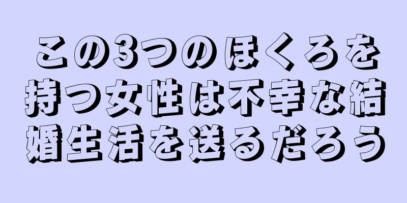 この3つのほくろを持つ女性は不幸な結婚生活を送るだろう