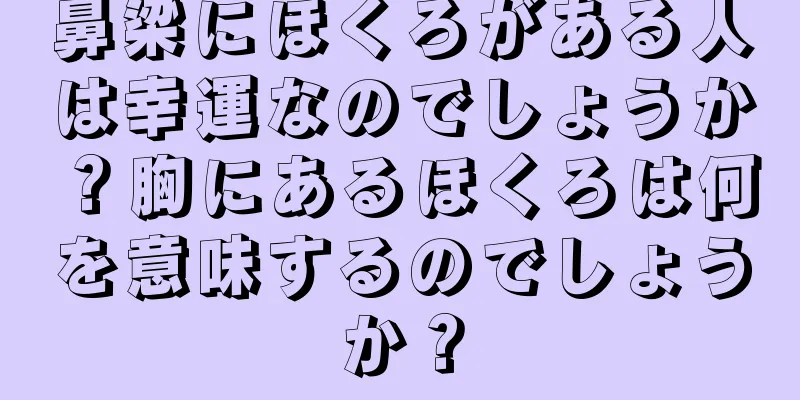 鼻梁にほくろがある人は幸運なのでしょうか？胸にあるほくろは何を意味するのでしょうか？