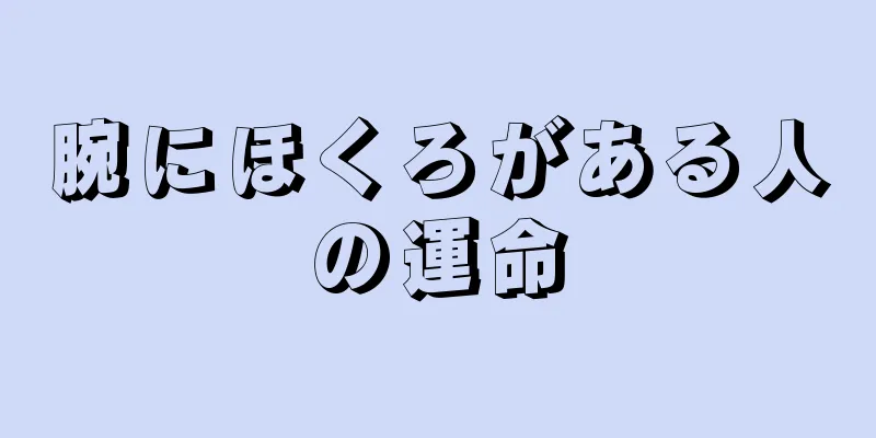 腕にほくろがある人の運命