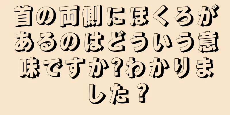 首の両側にほくろがあるのはどういう意味ですか?わかりました？