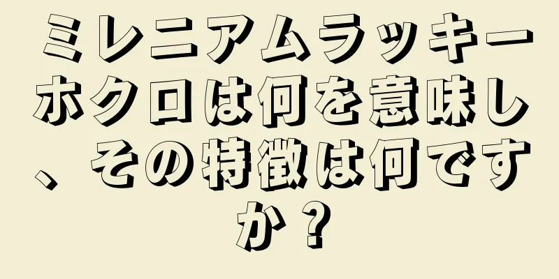 ミレニアムラッキーホクロは何を意味し、その特徴は何ですか？