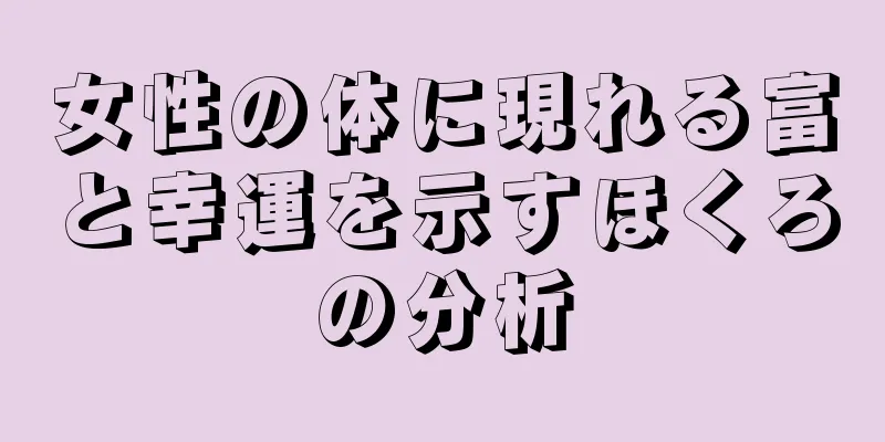 女性の体に現れる富と幸運を示すほくろの分析