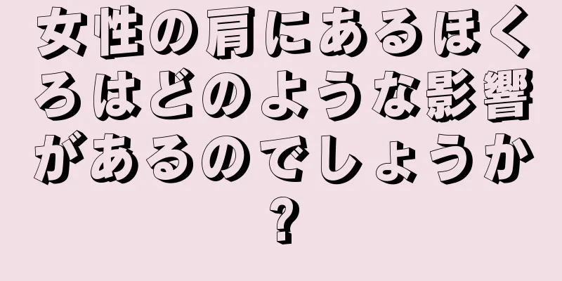 女性の肩にあるほくろはどのような影響があるのでしょうか?