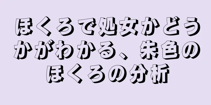 ほくろで処女かどうかがわかる、朱色のほくろの分析