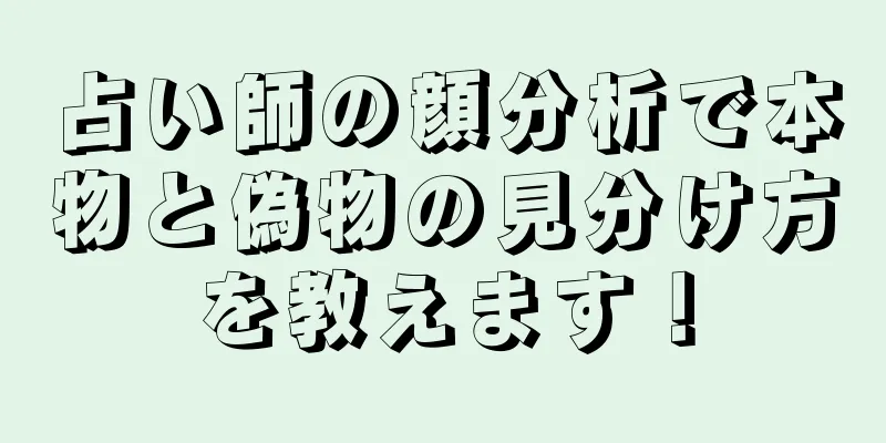 占い師の顔分析で本物と偽物の見分け方を教えます！