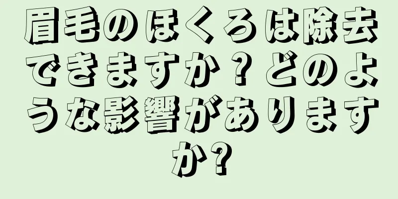 眉毛のほくろは除去できますか？どのような影響がありますか?